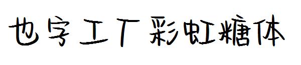 也字工厂彩虹糖体