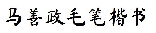 马善政毛笔楷书