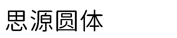 思源圆体