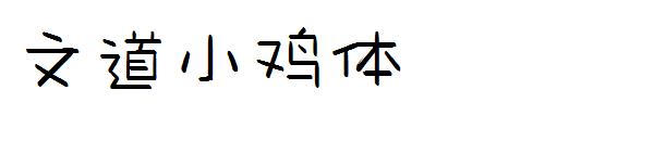 文道小鸡体