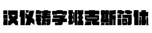 汉仪铸字班克斯简体