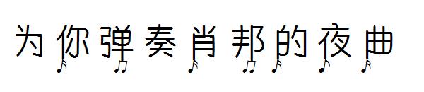 为你弹奏肖邦的夜曲