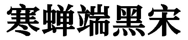 寒蝉端黑宋