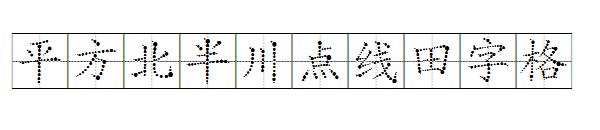 平方北半川点线田字格字体