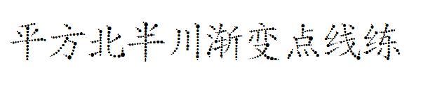 平方北半川渐变点线练字体