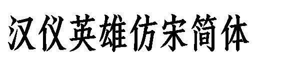 汉仪英雄仿宋简体