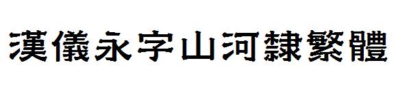 汉仪永字山河隶繁体