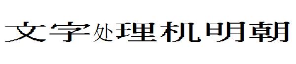 文字处理机明朝