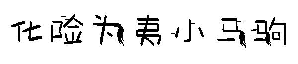 化险为夷小马驹字体