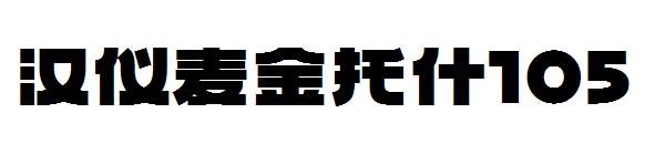 汉仪麦金托什105