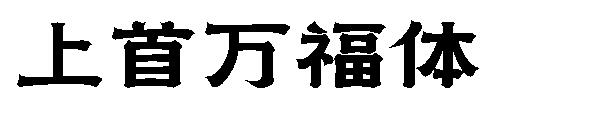 上首万福体