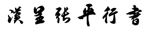 汉呈张平行书字体