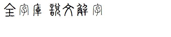 全字库说文解字