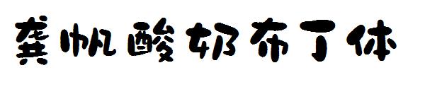 龚帆酸奶布丁体