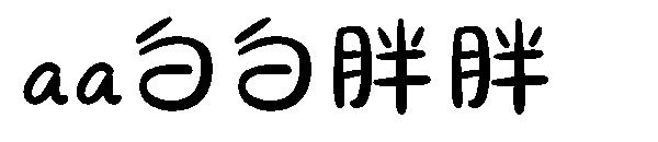 aa白白胖胖字体