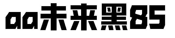 Aa未来黑85