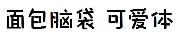 面包脑袋 可爱体
