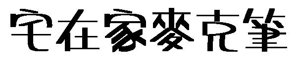 宅在家麥克筆字体
