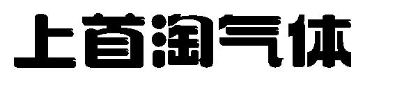 上首淘气体