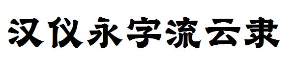 汉仪永字流云隶字体