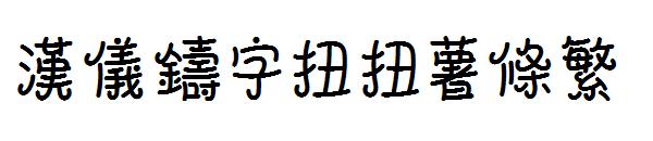 汉仪铸字扭扭薯条繁