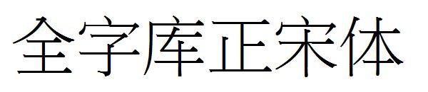 全字库正宋体