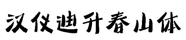 汉仪迪升春山体