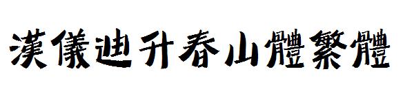 汉仪迪升春山体繁体