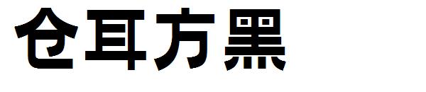 仓耳方黑字体