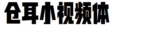 仓耳小视频体