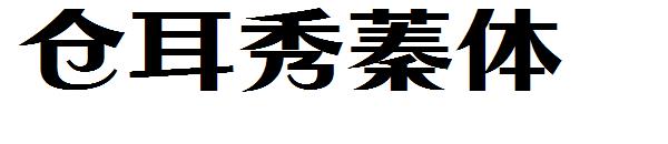 仓耳秀蓁体字体
