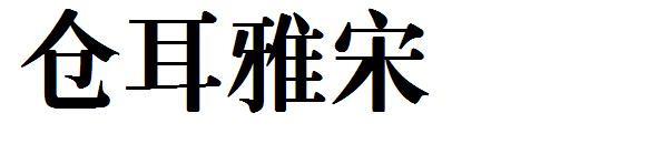 仓耳雅宋字体