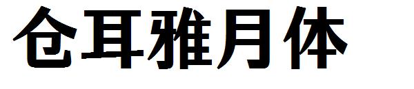 仓耳雅月体