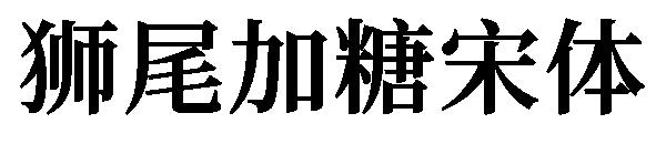 狮尾加糖宋体