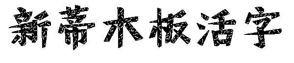 新蒂木板活字