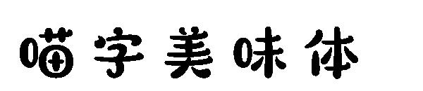 喵字美味体