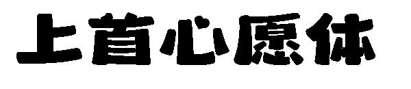 上首心愿体