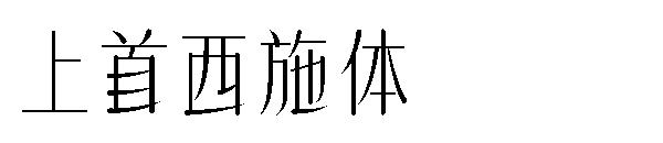 上首西施体