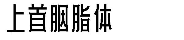 上首胭脂体