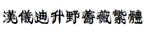 汉仪迪升野蔷薇繁体