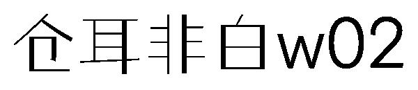 仓耳非白w02