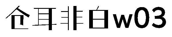 仓耳非白w03