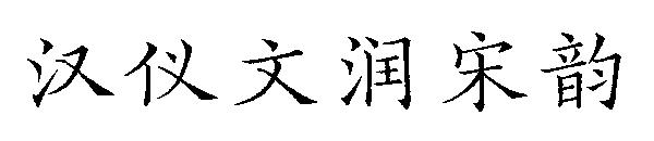 汉仪文润宋韵字体
