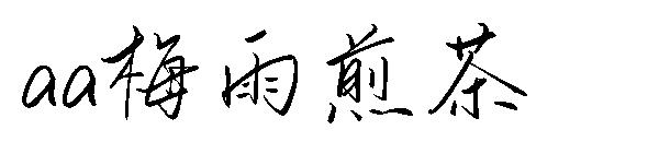 Aa梅雨煎茶