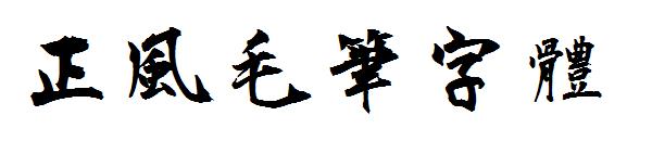 正風毛筆字體