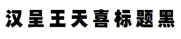 汉呈王天喜标题黑
