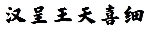 汉呈王天喜字体细
