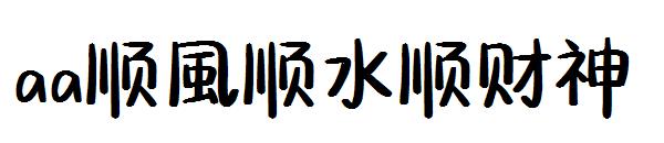 aa顺風顺水顺财神