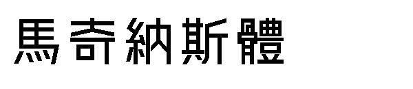 马奇纳斯体