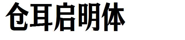 仓耳启明体